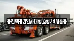 서울 동작구 노량진동 렉카, 특수렉카, 차량탁송, 견인운송