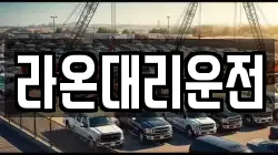 라온대리운전
