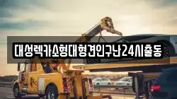 서울 동작구 대방동 렉카, 특수렉카, 차량탁송, 견인운송