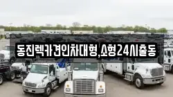동진렉카견인차대형,소형24시출동