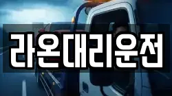 라온대리운전