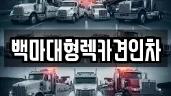 백마대형렉카견인차