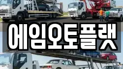 에임오토플랫