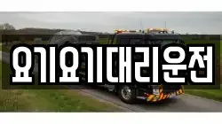 요기요기대리운전