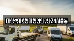 서울 동작구 렉카, 특수렉카, 차량탁송, 견인운송
