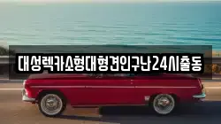 대성렉카소형대형견인구난24시출동