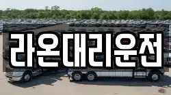 라온대리운전
