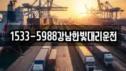 1533-5988강남한빛대리운전