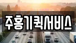 주홍기퀵서비스