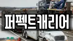 퍼펙트캐리어