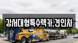 강서대형특수렉카,견인차