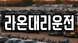 라온대리운전