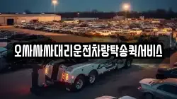 오싸싸싸대리운전차량탁송퀵서비스