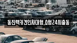 서울 동작구 상도1동 렉카, 특수렉카, 차량탁송, 견인운송