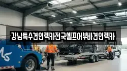 강남특수견인렉카전국셀프어부바견인렉카