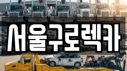 서울구로렉카