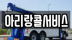 아리랑콜서비스