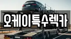 오케이특수렉카