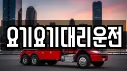 요기요기대리운전
