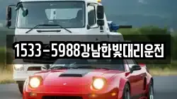 1533-5988강남한빛대리운전