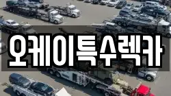 오케이특수렉카