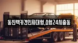 서울 동작구 흑석동 렉카, 특수렉카, 차량탁송, 견인운송