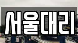 서울대리