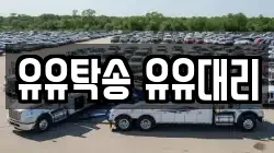 유유탁송 유유대리