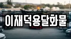 이재덕용달화물