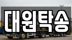 대원탁송