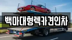 백마대형렉카견인차
