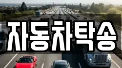 자동차탁송