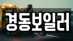 경동보일러