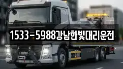1533-5988강남한빛대리운전