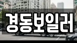 경동보일러