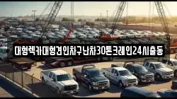 서울 마포구 노고산동 렉카, 특수렉카, 차량탁송, 견인운송