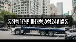 동진렉카견인차대형,소형24시출동