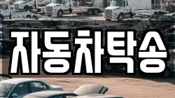 자동차탁송