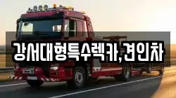 강서대형특수렉카,견인차