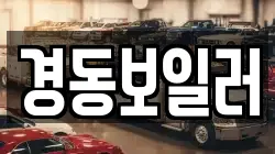 경동보일러