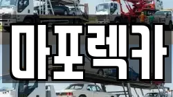 마포렉카