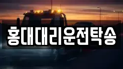 홍대대리운전탁송