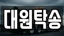 대원탁송