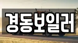 경동보일러