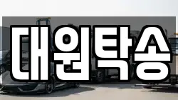대원탁송