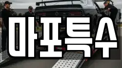 마포특수