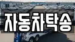 자동차탁송