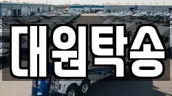 대원탁송