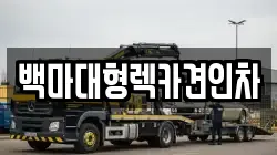 백마대형렉카견인차