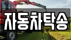 자동차탁송